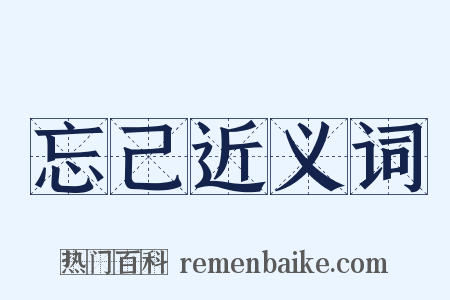 忘己近义词是什么意思的图片